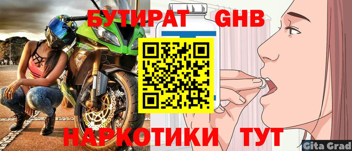 БУТИРАТ бутандиол  Вход с VPN  Бутират  Брянск 