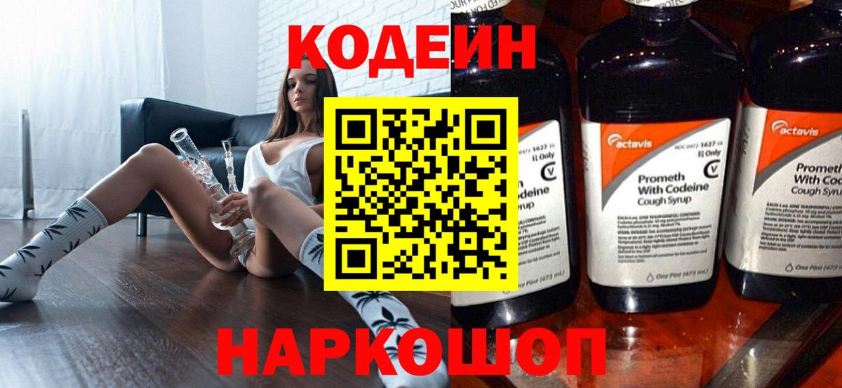 Кодеин Purple Drank  Codein напиток Lean (лин)  Вход с VPN  Брянск 